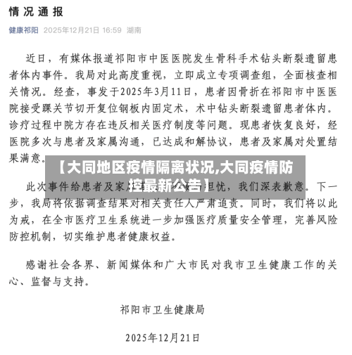 【大同地区疫情隔离状况,大同疫情防控最新公告】-第1张图片