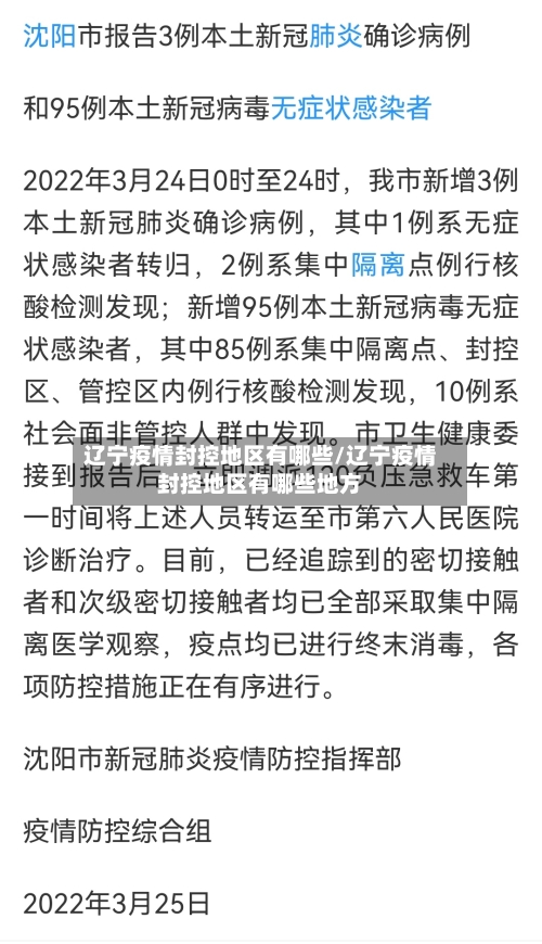 辽宁疫情封控地区有哪些/辽宁疫情封控地区有哪些地方-第1张图片