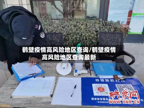 鹤壁疫情高风险地区查询/鹤壁疫情高风险地区查询最新-第3张图片
