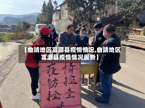 【曲靖地区富源县疫情情况,曲靖地区富源县疫情情况最新】-第3张图片