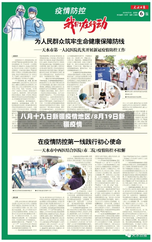 八月十九日新疆疫情地区/8月19日新疆疫情-第3张图片