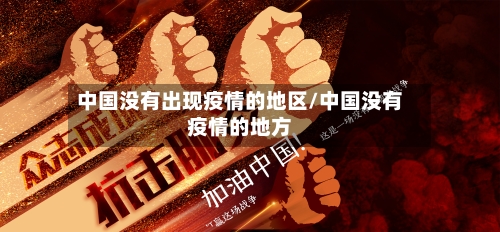 中国没有出现疫情的地区/中国没有疫情的地方-第1张图片