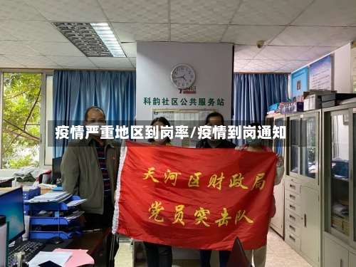 疫情严重地区到岗率/疫情到岗通知-第3张图片