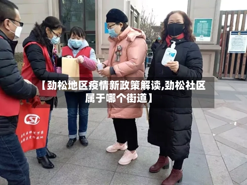 【劲松地区疫情新政策解读,劲松社区属于哪个街道】-第2张图片