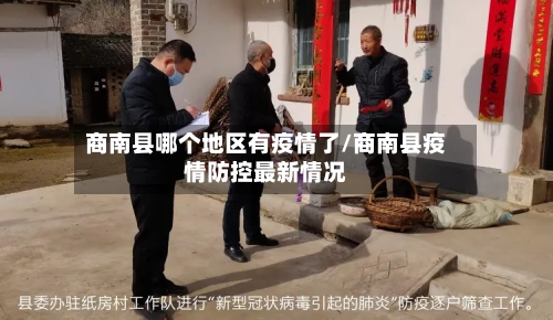 商南县哪个地区有疫情了/商南县疫情防控最新情况-第1张图片