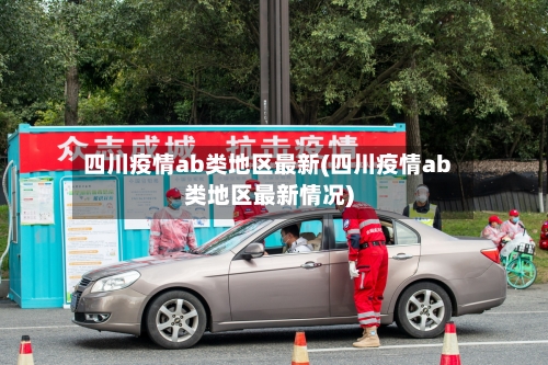 四川疫情ab类地区最新(四川疫情ab类地区最新情况)-第1张图片