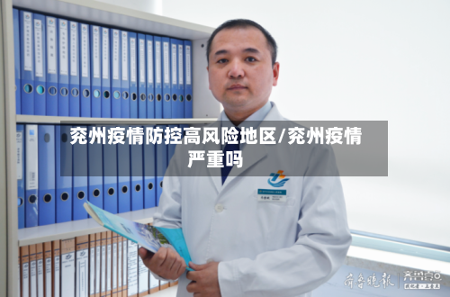 兖州疫情防控高风险地区/兖州疫情严重吗-第1张图片