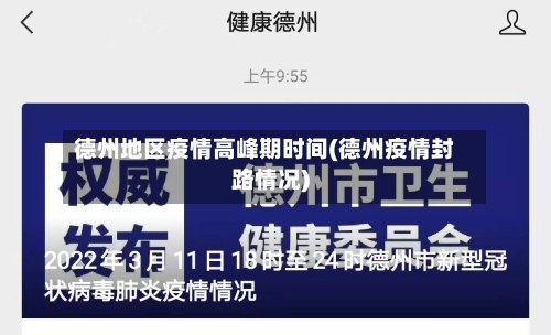 德州地区疫情高峰期时间(德州疫情封路情况)-第3张图片