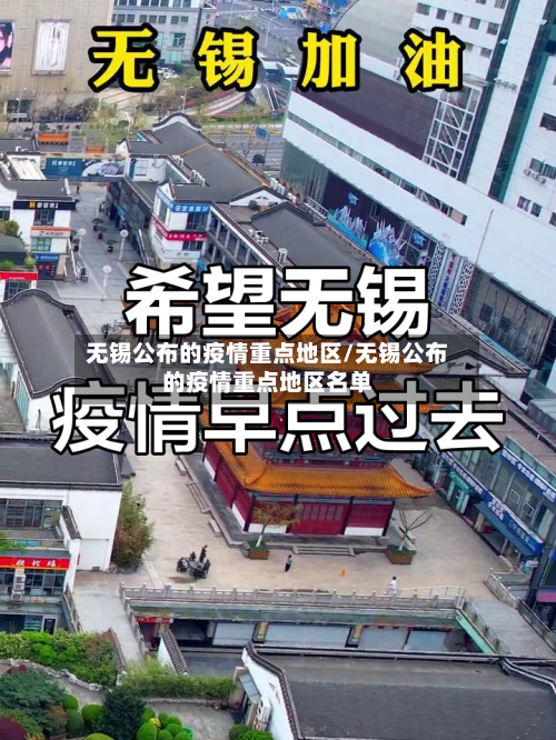 无锡公布的疫情重点地区/无锡公布的疫情重点地区名单-第1张图片