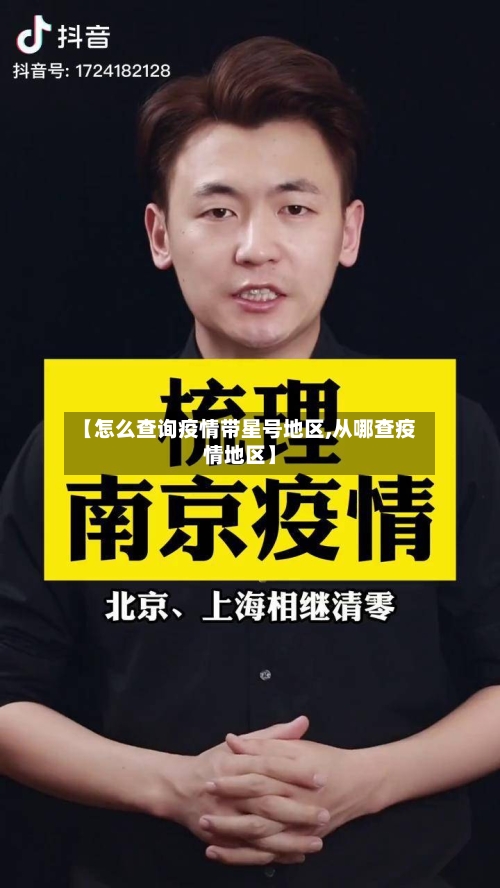 【怎么查询疫情带星号地区,从哪查疫情地区】-第2张图片