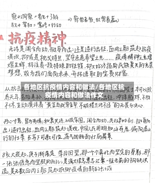 各地区抗疫情内容和做法/各地区抗疫情内容和做法作文-第1张图片