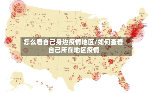 怎么看自己身边疫情地区/如何查看自己所在地区疫情-第2张图片