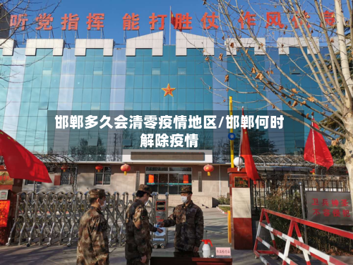 邯郸多久会清零疫情地区/邯郸何时解除疫情-第3张图片