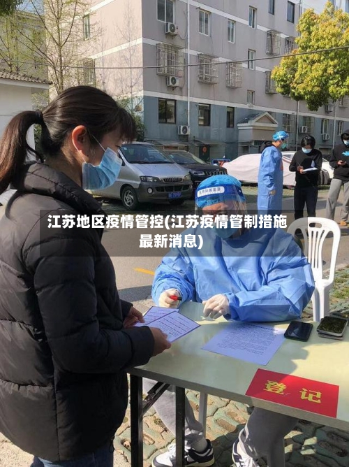 江苏地区疫情管控(江苏疫情管制措施最新消息)-第2张图片