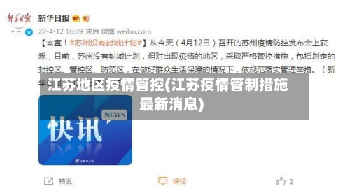 江苏地区疫情管控(江苏疫情管制措施最新消息)-第1张图片