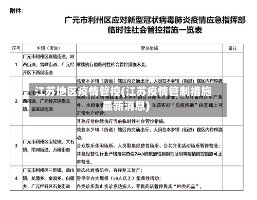 江苏地区疫情管控(江苏疫情管制措施最新消息)-第3张图片