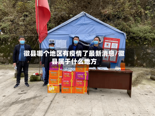 徽县哪个地区有疫情了最新消息/徽县属于什么地方-第1张图片