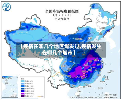【疫情在哪几个地区爆发过,疫情发生在哪几个城市】-第3张图片