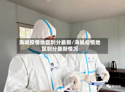 海城疫情地区划分最新/海城疫情地区划分最新情况-第1张图片