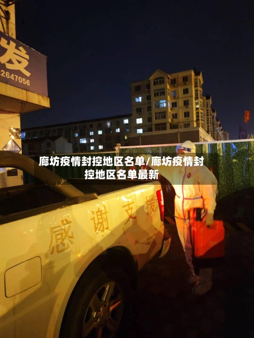 廊坊疫情封控地区名单/廊坊疫情封控地区名单最新-第1张图片