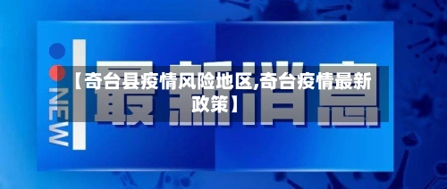 【奇台县疫情风险地区,奇台疫情最新政策】-第1张图片