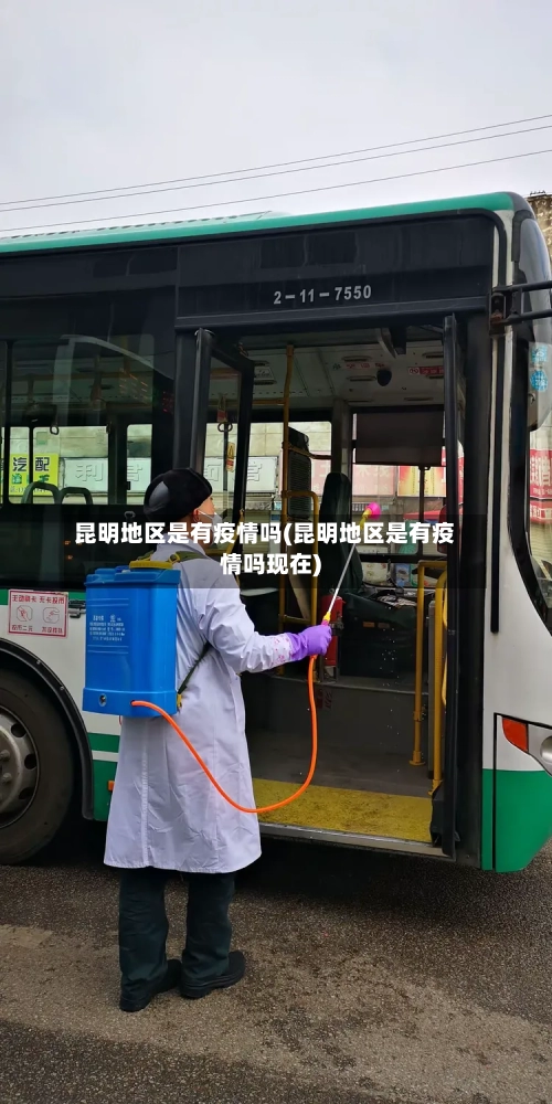 昆明地区是有疫情吗(昆明地区是有疫情吗现在)-第3张图片