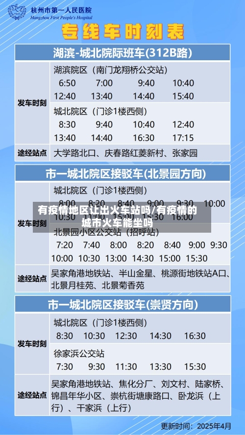 有疫情地区让出火车站吗/有疫情的城市火车能坐吗-第3张图片