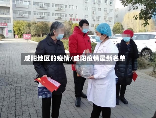 咸阳地区的疫情/咸阳疫情最新名单-第2张图片