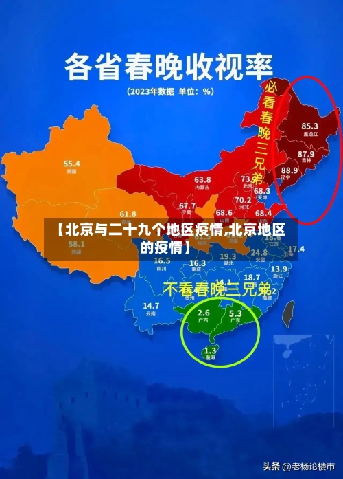 【北京与二十九个地区疫情,北京地区的疫情】-第1张图片