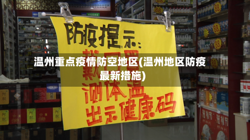 温州重点疫情防空地区(温州地区防疫最新措施)-第1张图片