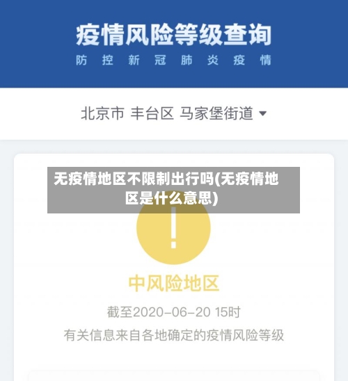 无疫情地区不限制出行吗(无疫情地区是什么意思)-第1张图片