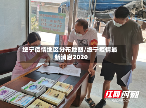 绥宁疫情地区分布地图/绥宁疫情最新消息2020-第1张图片