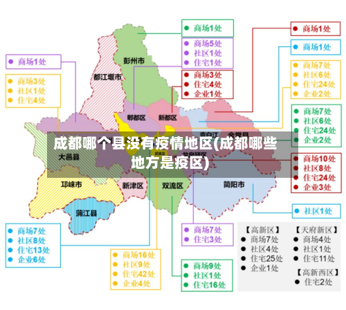 成都哪个县没有疫情地区(成都哪些地方是疫区)-第1张图片