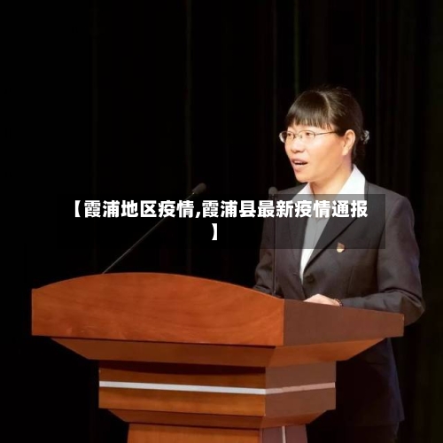 【霞浦地区疫情,霞浦县最新疫情通报】-第2张图片