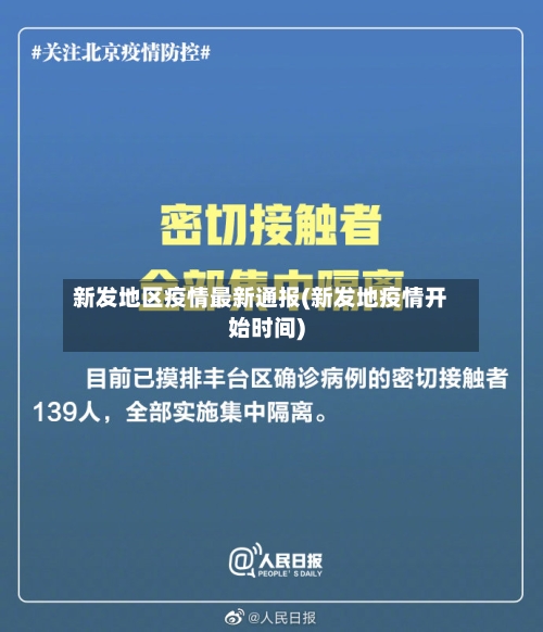 新发地区疫情最新通报(新发地疫情开始时间)-第1张图片