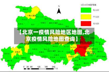 【北京一疫情风险地区地图,北京疫情风险地图查询】-第3张图片