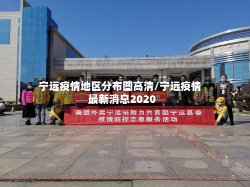 宁远疫情地区分布图高清/宁远疫情最新消息2020-第2张图片