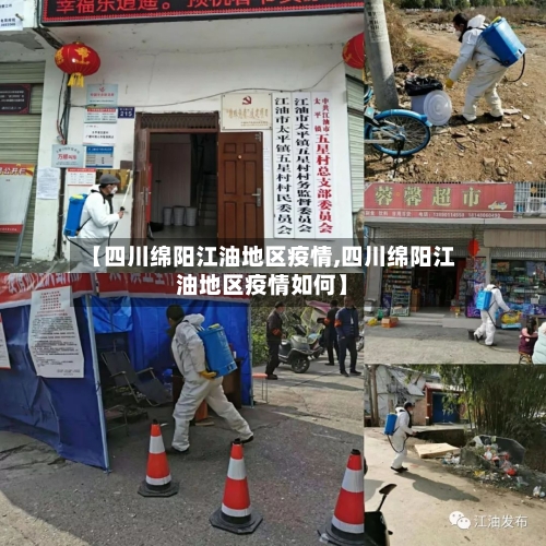 【四川绵阳江油地区疫情,四川绵阳江油地区疫情如何】-第1张图片