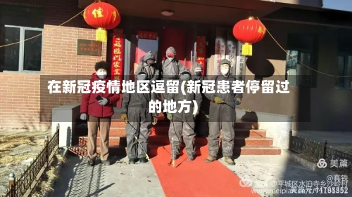 在新冠疫情地区逗留(新冠患者停留过的地方)-第3张图片