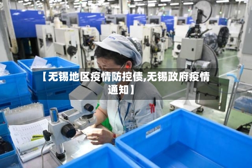 【无锡地区疫情防控债,无锡政府疫情通知】-第1张图片