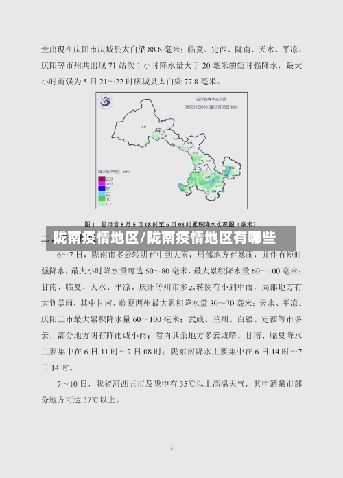 陇南疫情地区/陇南疫情地区有哪些-第1张图片