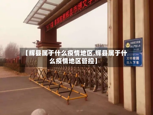 【辉县属于什么疫情地区,辉县属于什么疫情地区管控】-第2张图片