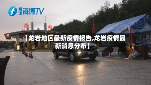 【龙岩地区最新疫情报告,龙岩疫情最新消息分布】-第2张图片