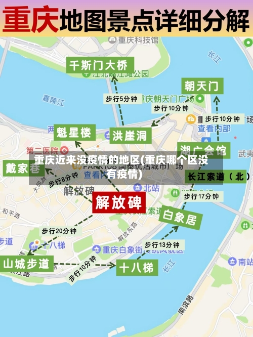 重庆近来没疫情的地区(重庆哪个区没有疫情)-第1张图片