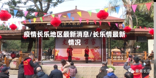 疫情长乐地区最新消息/长乐情最新情况-第1张图片