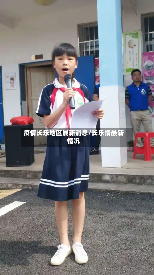 疫情长乐地区最新消息/长乐情最新情况-第2张图片