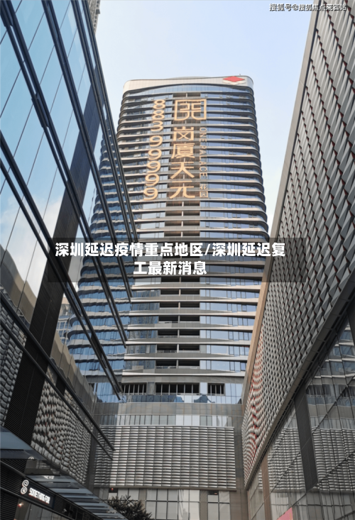 深圳延迟疫情重点地区/深圳延迟复工最新消息-第3张图片