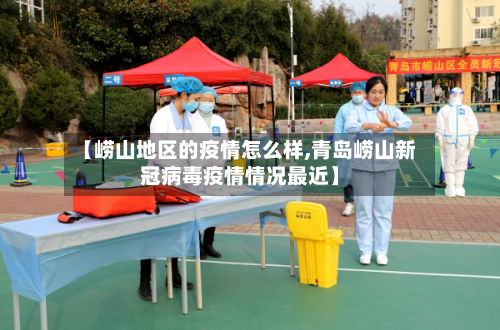 【崂山地区的疫情怎么样,青岛崂山新冠病毒疫情情况最近】-第1张图片