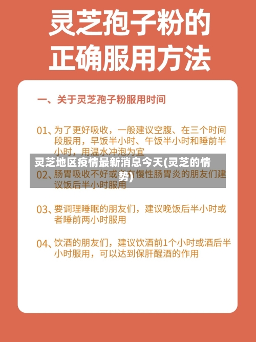灵芝地区疫情最新消息今天(灵芝的情势)-第2张图片