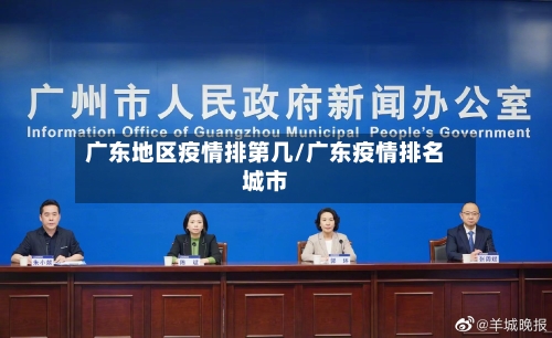 广东地区疫情排第几/广东疫情排名城市-第2张图片